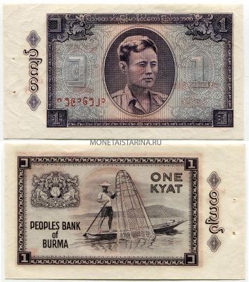 Банкнота 1 кьят 1965 года. Бирма (Мьянма)
