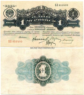 Банкнота 1 червонец 1926 года