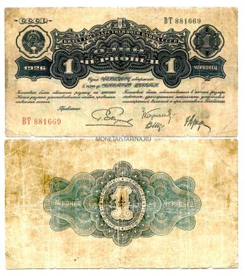 Банкнота 1 червонец 1926 года