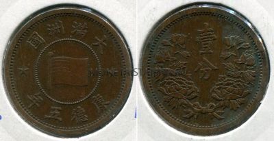 Монета медная 1 фен 1934 года. Китай (Японская оккупация)