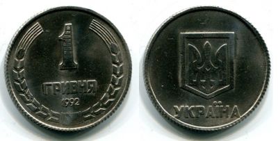Монета (пробная) 1 гривна 1992 года Украина