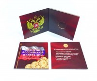 Буклет для 1 монеты ГВС достоинством 10 рублей