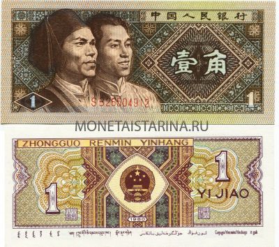 Банкнота 1 цзяо 1980 года Китай