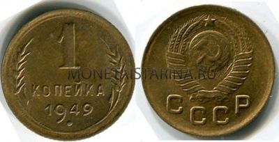 Монета 1 копейка 1949 года СССР