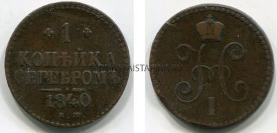 Монета медная 1 копейка 1840 года. Император Николай I
