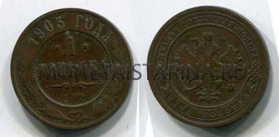 Монета медная 1 копейка 1903 года. Император Николай II