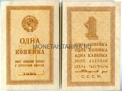 Банкнота 1 копейка 1924 года