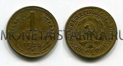 Монета 1 копейка 1935 года СССР (старый тип)