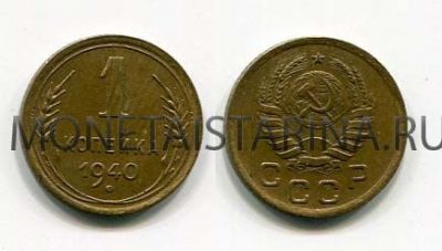 Монета 1 копейка 1940 года СССР