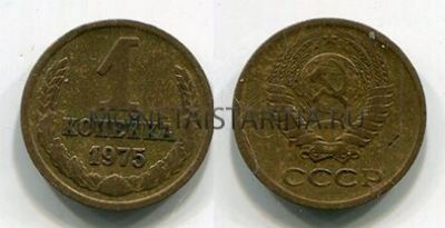 Монета 1 копейка 1975 года. СССР