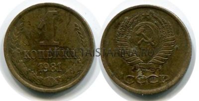 Монета 1 копейка 1981 года. СССР