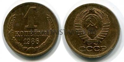 Монета 1 копейка 1986 года. СССР