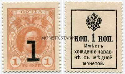 Деньги-марки 1 копейка 1917 года