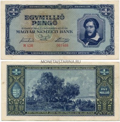 Банкнота 1 миллион пенго 1945 года. Венгрия