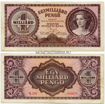 Банкнота 1 миллиард пенго 1946 года. Венгрия