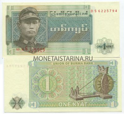 Банкнота (бона) 1 кьят 1972 год Бирма