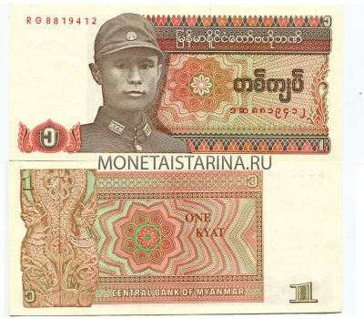 Банкнота (бона) 1 кьят Мьянма