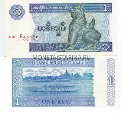 Банкнота (бона) 1 кьят 1996 год Мьянма