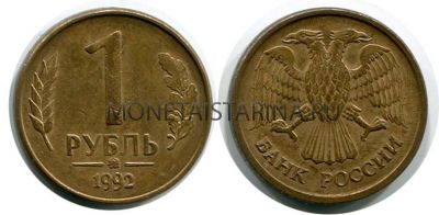 Монета 1 рубль 1992 года (ММД)