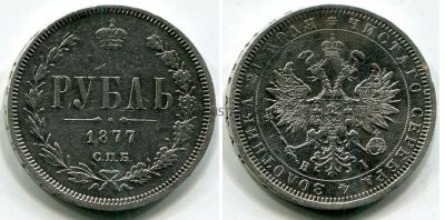 Монета серебряная рубль 1877 года (СПБ-НI). Император Александр II