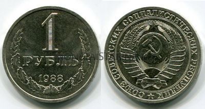 Монета 1 рубль 1988 года СССР