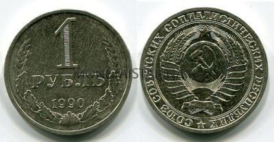 Монета 1 рубль 1990 года СССР