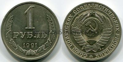Монета 1 рубль 1991 года СССР (М)