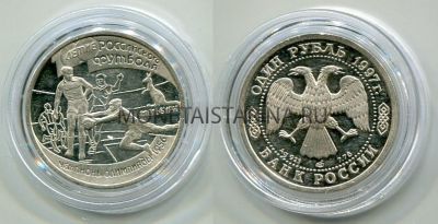 Монета серебряная 1 рубль 1997 года из серии  "Чемпионы Олимпиады 1956 г."