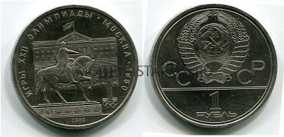 Монета 1 рубль 1980 года "Олимпиада-80" Здание Моссовета