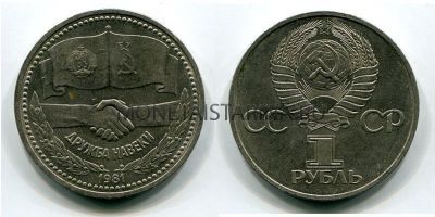 Монета 1 рубль 1981 года "Советско-Болгарская дружба навеки"