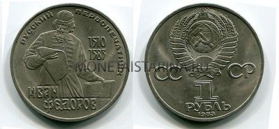 Монета 1 рубль 1983 года "400 лет со дня смерти И. Федорова"