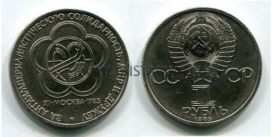 Монета 1 рубль 1985 года "Фестиваль молодёжи и студентов в Москве"