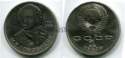 Монета 1 рубль 1986 года "275 лет со дня рождения М.В. Ломоносова"