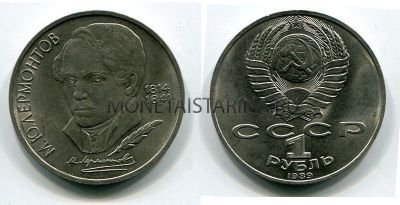 Монета 1 рубль 1989 года "175 лет со дня рождения М.Ю. Лермонтова"