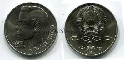 Монета 1 рубль 1991 года "100 лет со дня рождения К.В. Иванова"