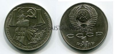 Монета 1 рубль 1987 года "70 лет Октябрьской революции"