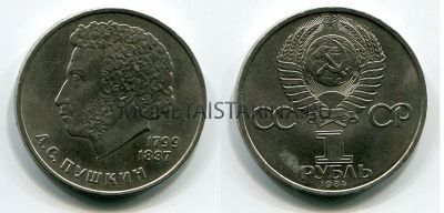 Монета 1 рубль 1984 года "185 лет со дня рождения А.С. Пушкина"