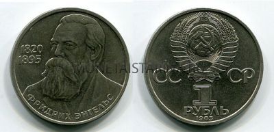 Монета 1 рубль 1985 года "165 лет со дня рождения Ф. Энгельса"