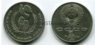 Монета 1 рубль 1986 года "Международный год мира"