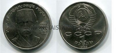 Монета 1 рубль 1989 года "100 лет со дня рождения Ниязи"