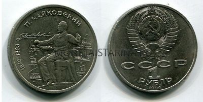 Монета 1 рубль 1990 года "150 лет со дня рождения П.И. Чайковского"