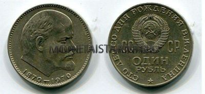 Монета 1 рубль 1970 года "100 лет со дня рождения В.И. Ленина"