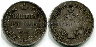 Монета серебряная рубль 1836 года. Император Николай I