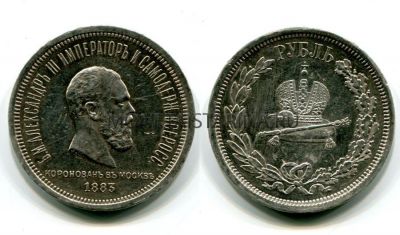 Монета серебряная рубль 1883 года (на коронацию Александра III)