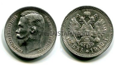 Монета серебряная рубль 1912 года (ЭБ). Император Николай II
