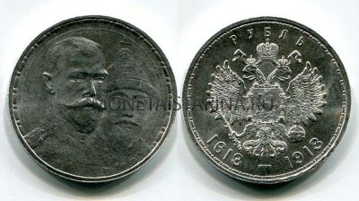 Монета серебряная рубль 1913 года 300 лет дому Романовых (плоский чекан). Император Николай II