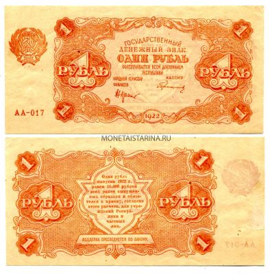 Банкнота 1 рубль 1922 года