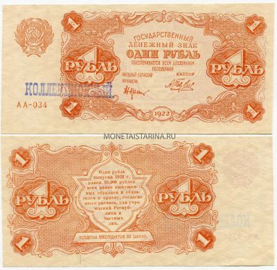 Банкнота 1 рубль 1922 года