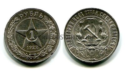 Монета серебряная 1 рубль 1922 года. РСФСР (ПЛ)