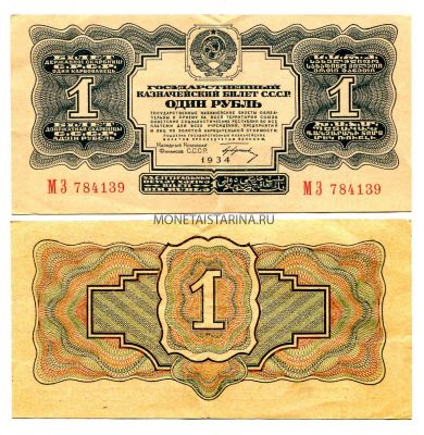 Банкнота 1 рубль 1934 года (с подписью)